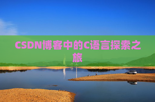 CSDN博客中的C语言探索之旅